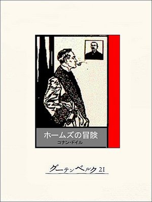 cover image of ホームズの冒険